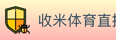 收米体育直播 logo